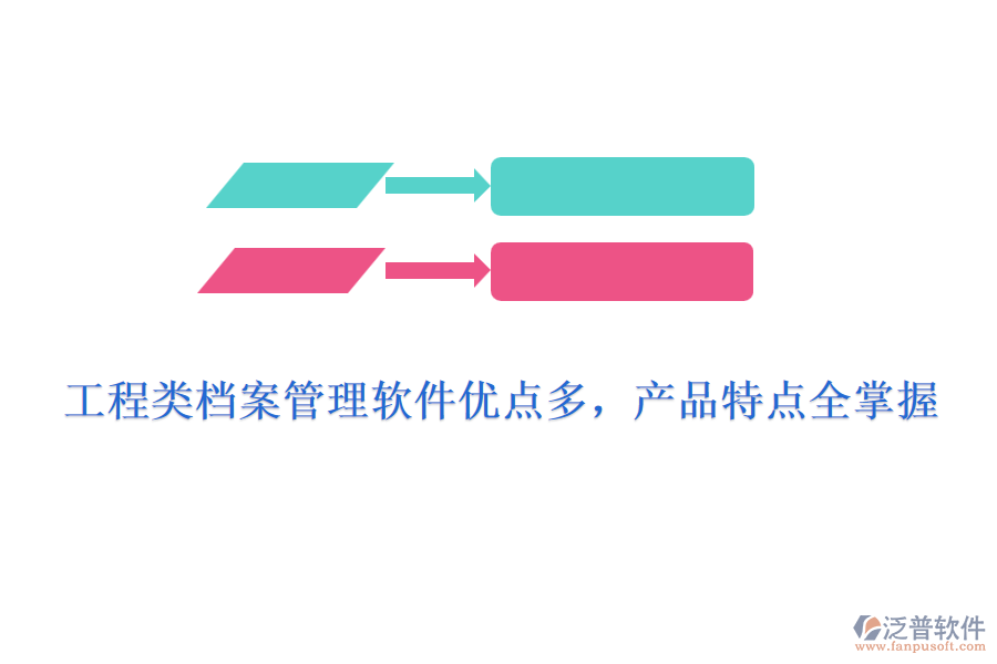 工程類檔案管理軟件優(yōu)點(diǎn)多，產(chǎn)品特點(diǎn)全掌握