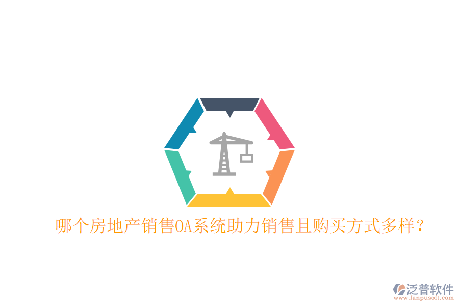  哪個(gè)房地產(chǎn)銷(xiāo)售OA系統(tǒng)助力銷(xiāo)售且購(gòu)買(mǎi)方式多樣？