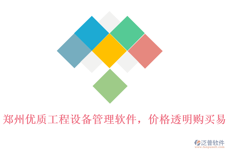 鄭州優(yōu)質(zhì)工程設(shè)備管理軟件，價(jià)格透明購買易