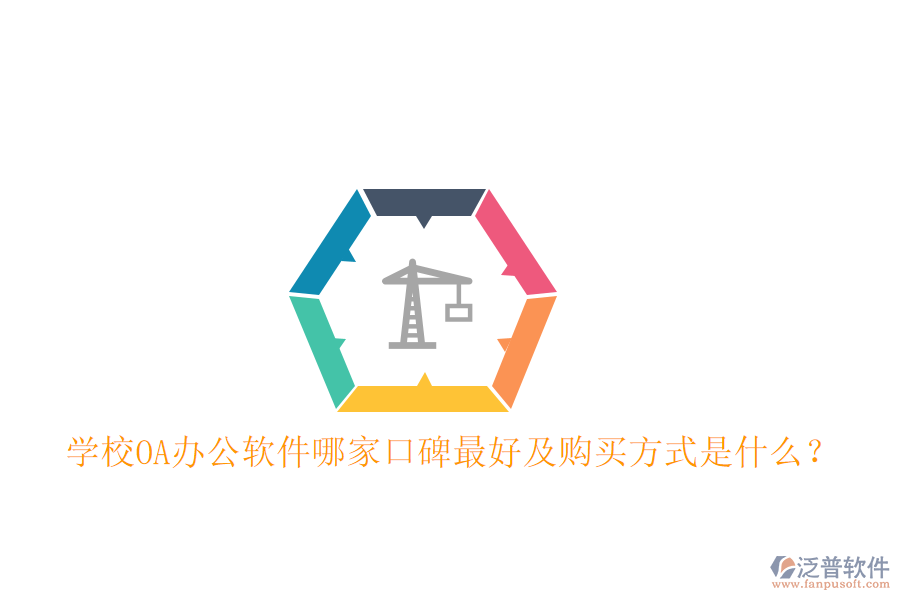  學(xué)校OA辦公軟件哪家口碑最好及購買方式是什么？