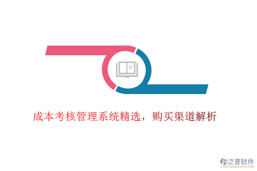 成本考核管理系統(tǒng)精選，購買渠道解析