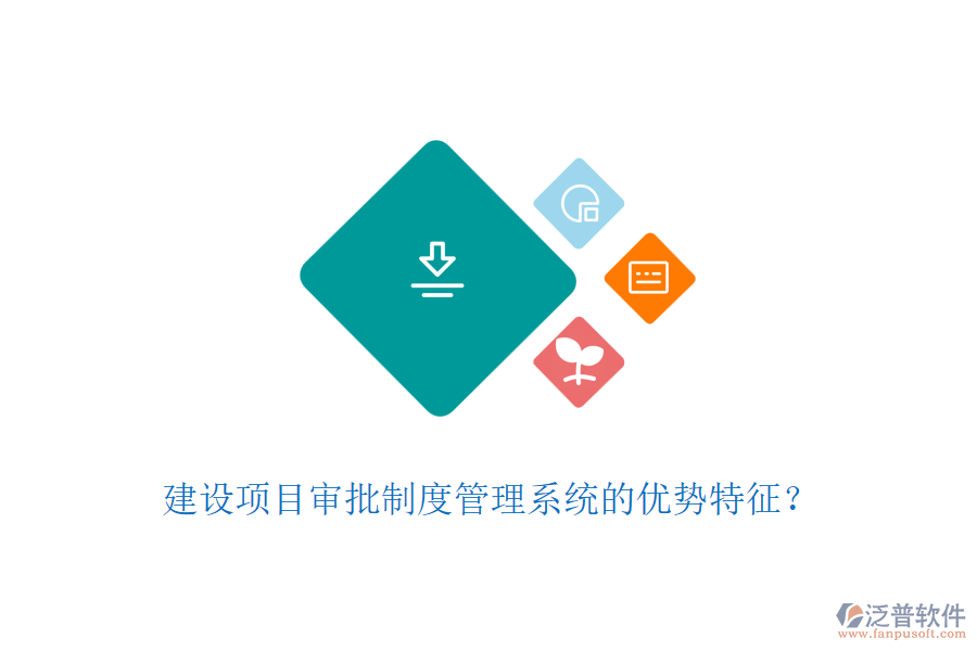 建設(shè)項(xiàng)目審批制度管理系統(tǒng)的優(yōu)勢(shì)特征？