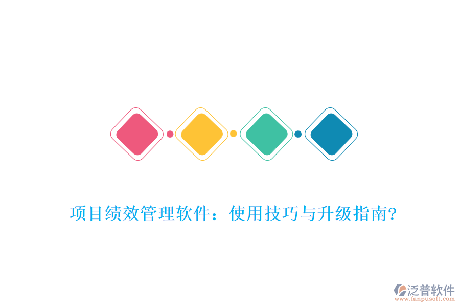 項(xiàng)目績效管理軟件：使用技巧與升級(jí)指南?