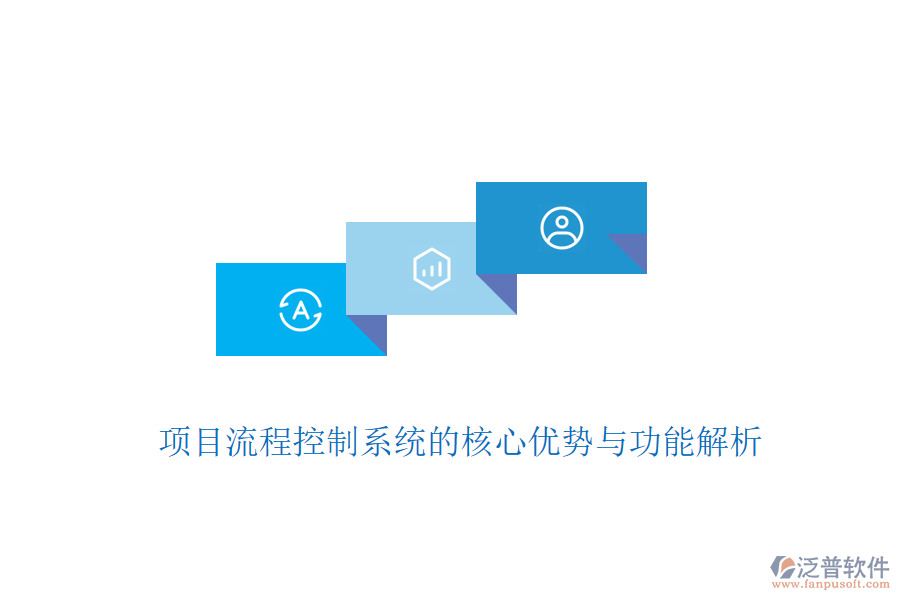 項目流程控制系統(tǒng)的核心優(yōu)勢與功能解析