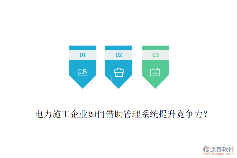 電力施工企業(yè)如何借助管理系統(tǒng)提升競爭力？