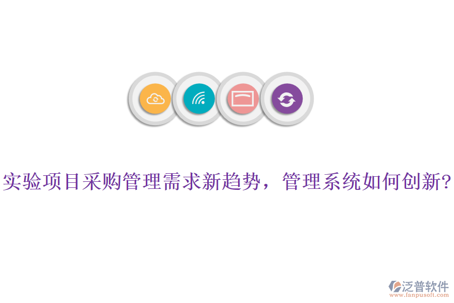 實(shí)驗(yàn)項(xiàng)目采購管理需求新趨勢，管理系統(tǒng)如何創(chuàng)新?