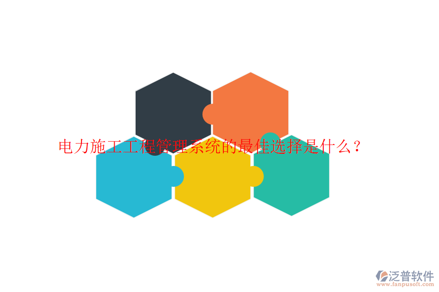 電力施工工程管理系統(tǒng)的最佳選擇是什么？