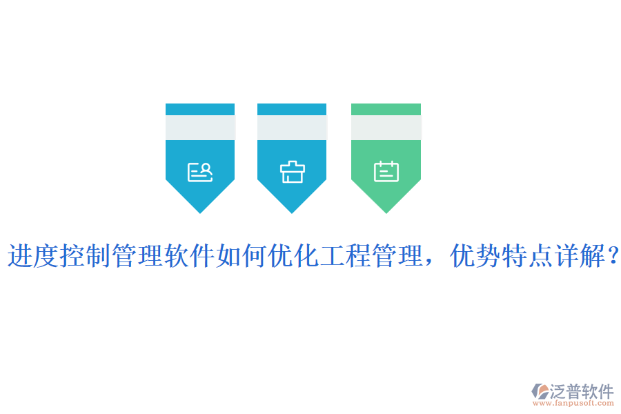 進度控制管理軟件如何優(yōu)化工程管理，優(yōu)勢特點詳解？