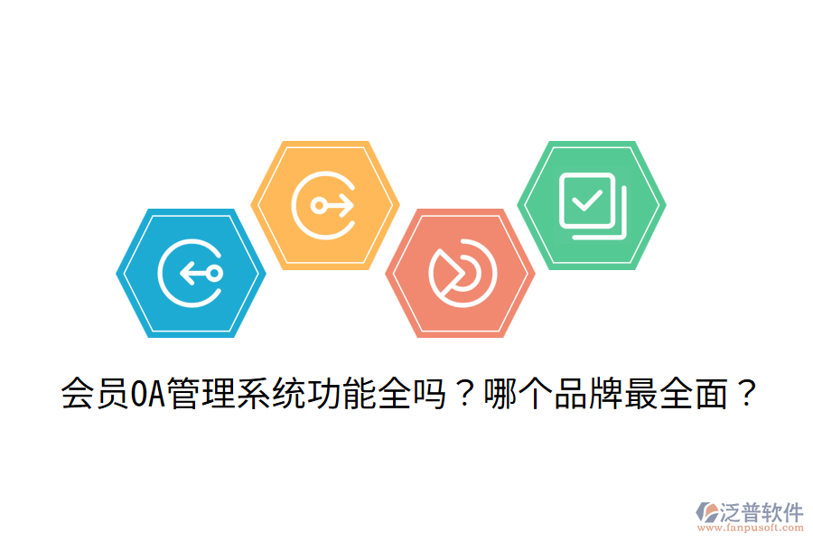  會員OA管理系統(tǒng)功能全嗎？哪個品牌最全面？