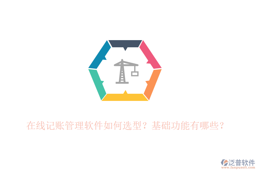 在線記賬管理軟件如何選型？基礎(chǔ)功能有哪些？