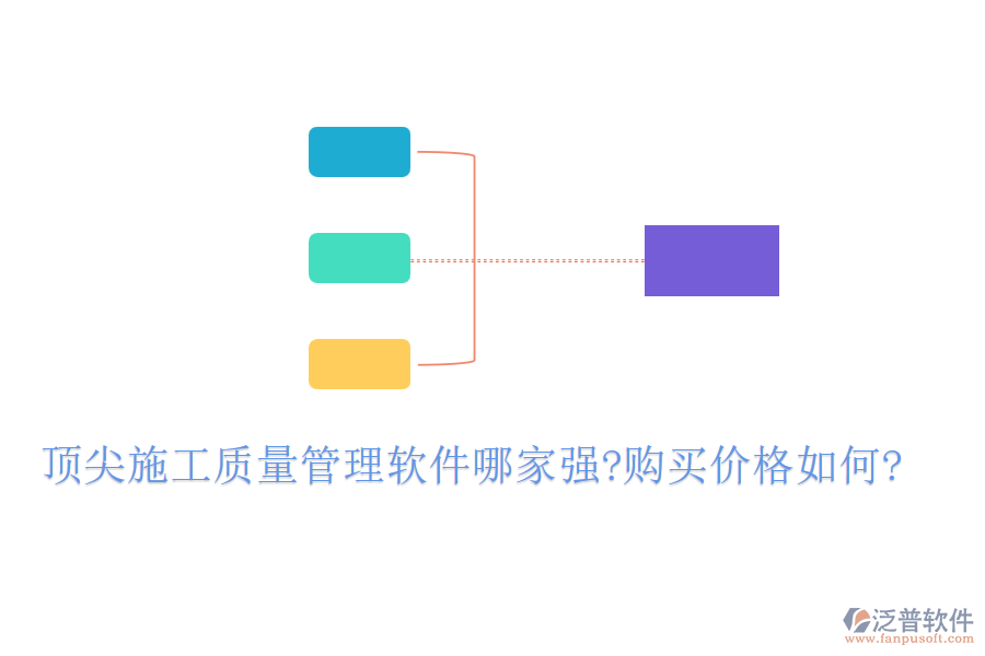 頂尖施工質量管理軟件哪家強?購買價格如何?