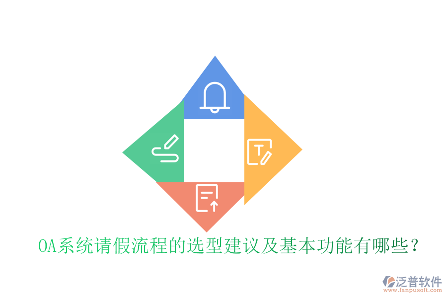 OA系統(tǒng)請假流程的選型建議及基本功能有哪些？