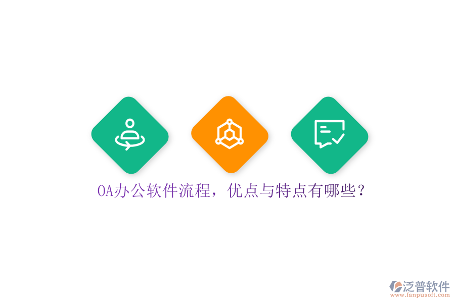 OA辦公軟件流程，優(yōu)點與特點有哪些？