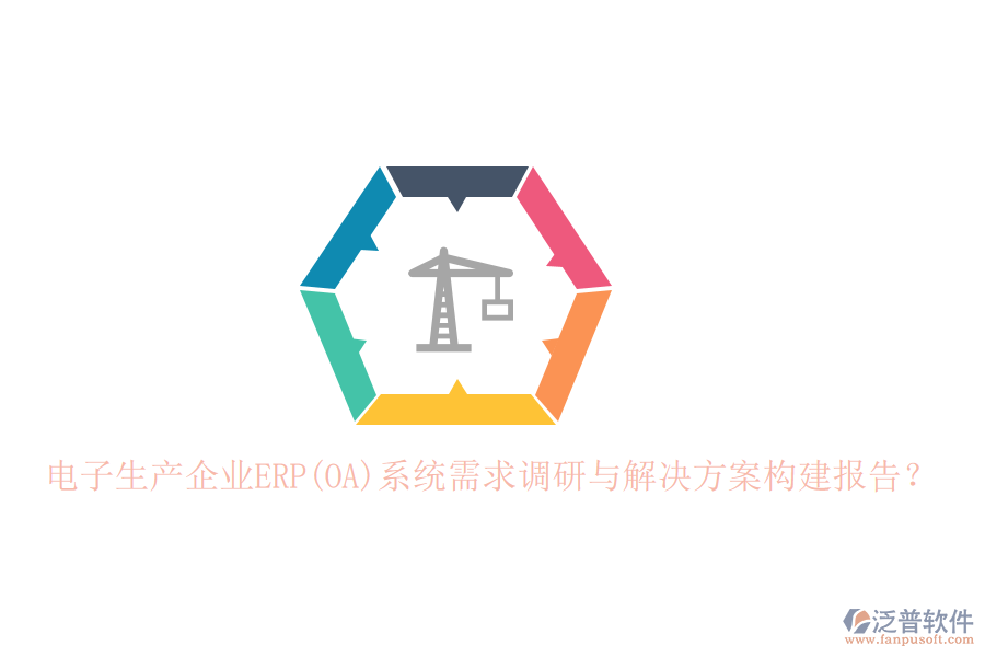 電子生產(chǎn)企業(yè)ERP(OA)系統(tǒng)需求調(diào)研與解決方案構(gòu)建報(bào)告？