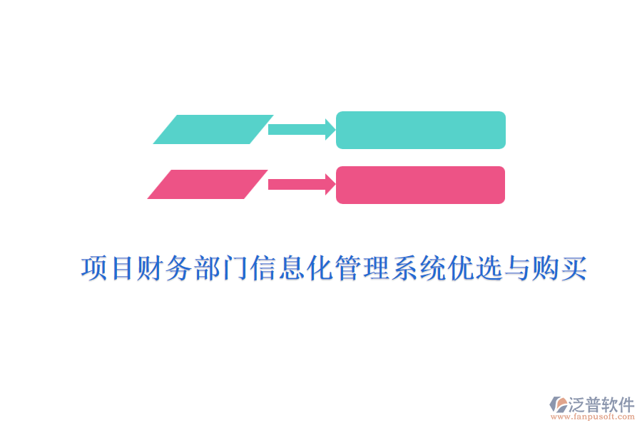 項(xiàng)目財(cái)務(wù)部門信息化管理系統(tǒng)優(yōu)選與購買