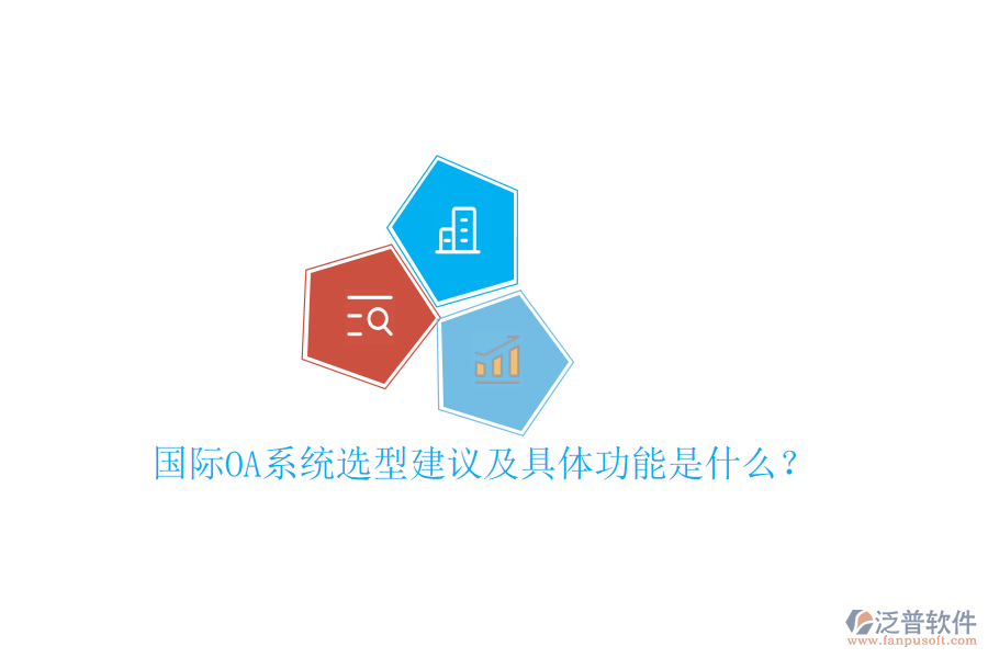 國際OA系統(tǒng)選型建議及具體功能是什么？