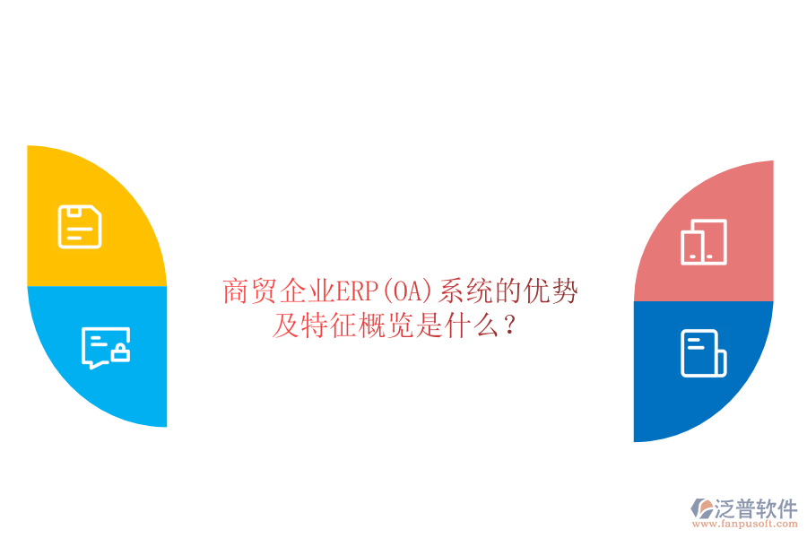商貿(mào)企業(yè)ERP(OA)系統(tǒng)的優(yōu)勢及特征概覽是什么？