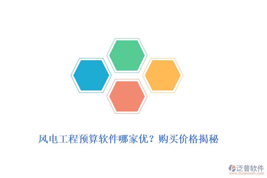 風(fēng)電工程預(yù)算軟件哪家優(yōu)？購買價格揭秘