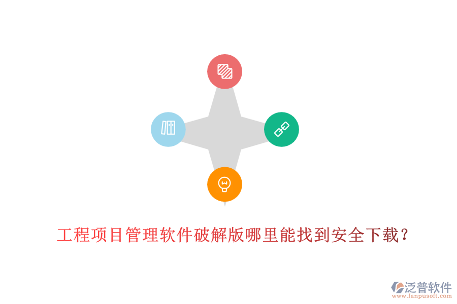 工程項目管理軟件破解版哪里能找到安全下載？
