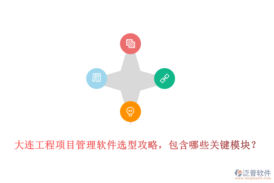 大連工程項(xiàng)目管理軟件選型攻略，包含哪些關(guān)鍵模塊？