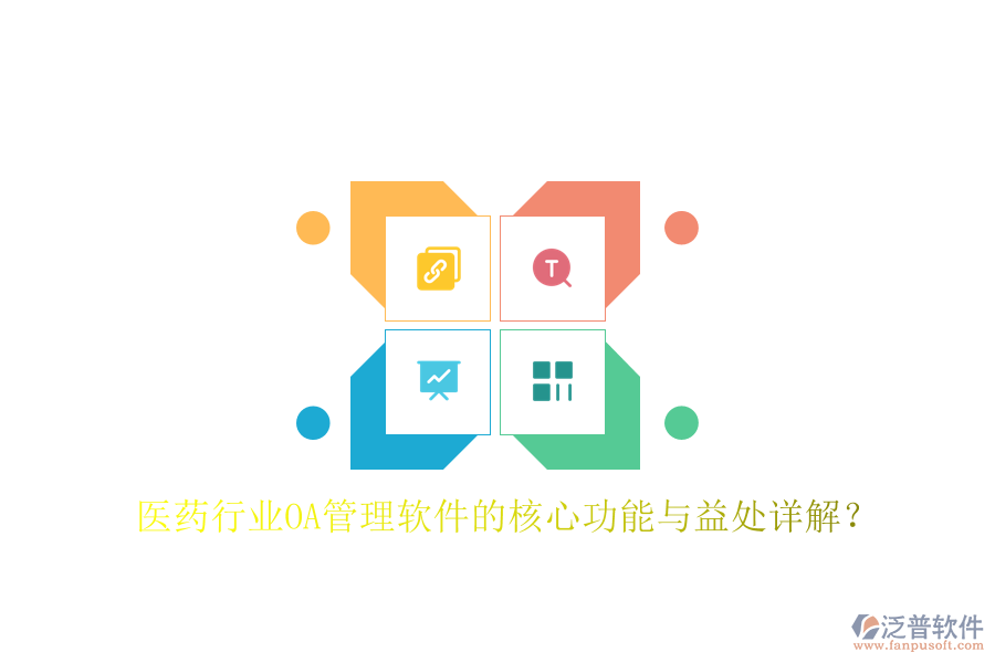  醫(yī)藥行業(yè)OA管理軟件的核心功能與益處詳解？