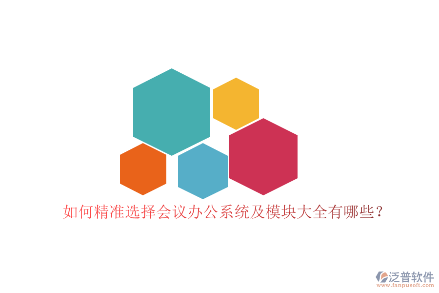 如何精準(zhǔn)選擇會(huì)議辦公系統(tǒng)及模塊大全有哪些？