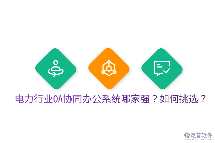  電力行業(yè)OA協(xié)同辦公系統(tǒng)哪家強(qiáng)？如何挑選？