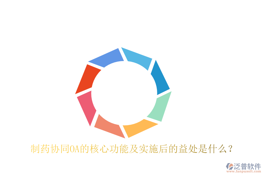  制藥協(xié)同OA的核心功能及實施后的益處是什么？