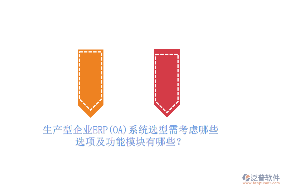 生產(chǎn)型企業(yè)ERP(OA)系統(tǒng)選型需考慮哪些選項及功能模塊有哪些？