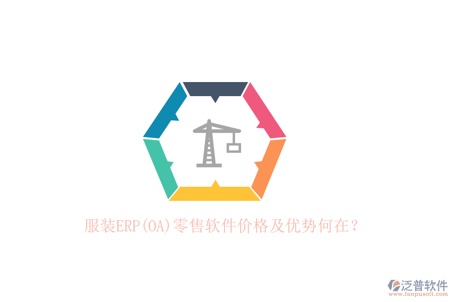 服裝ERP(OA)零售軟件價(jià)格及優(yōu)勢何在？