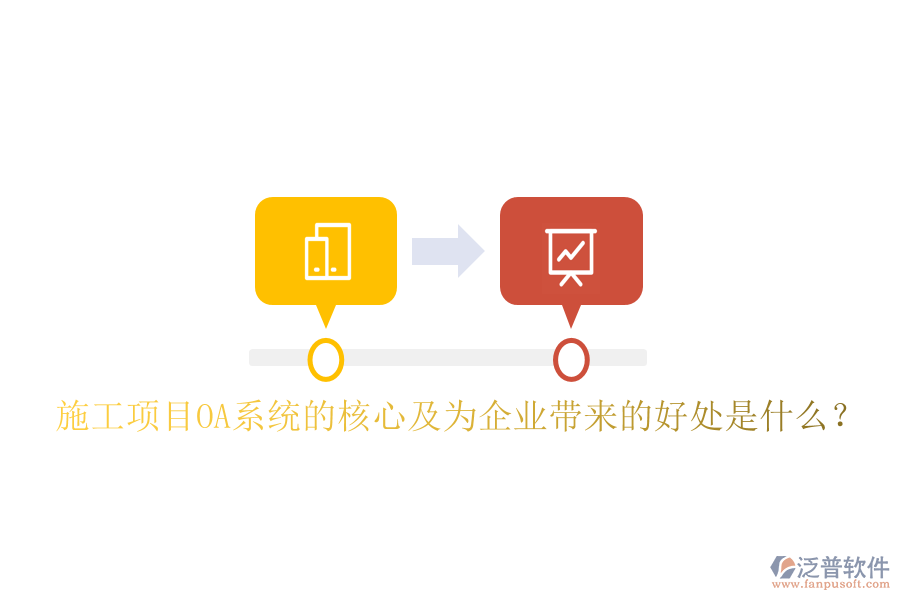  施工項(xiàng)目OA系統(tǒng)的核心及為企業(yè)帶來(lái)的好處是什么？