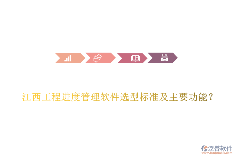江西工程進度管理軟件選型標準及主要功能？