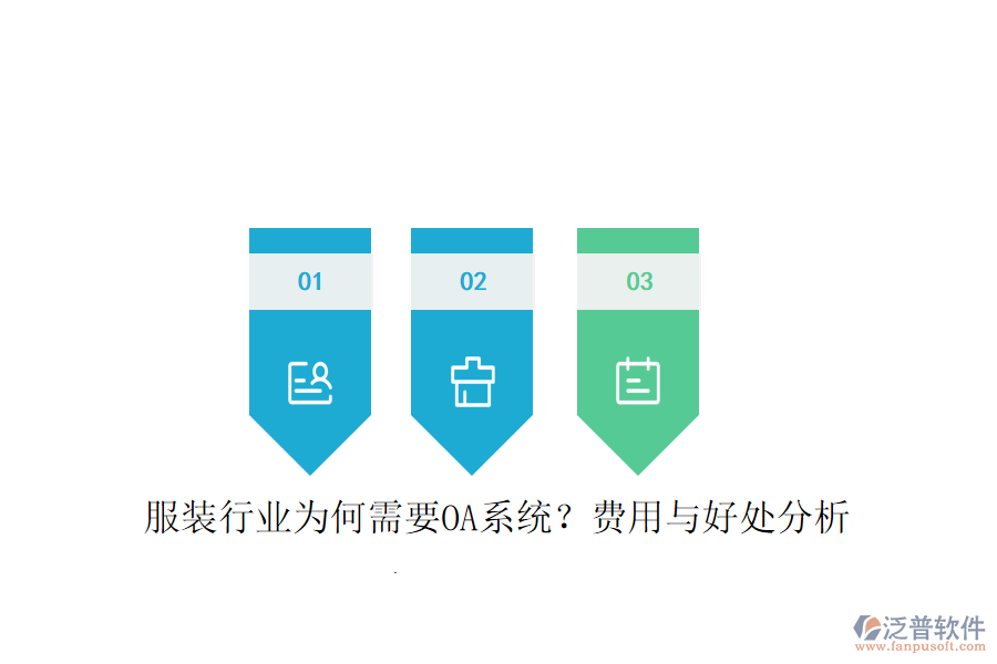  服裝行業(yè)為何需要OA系統(tǒng)？費用與好處分析