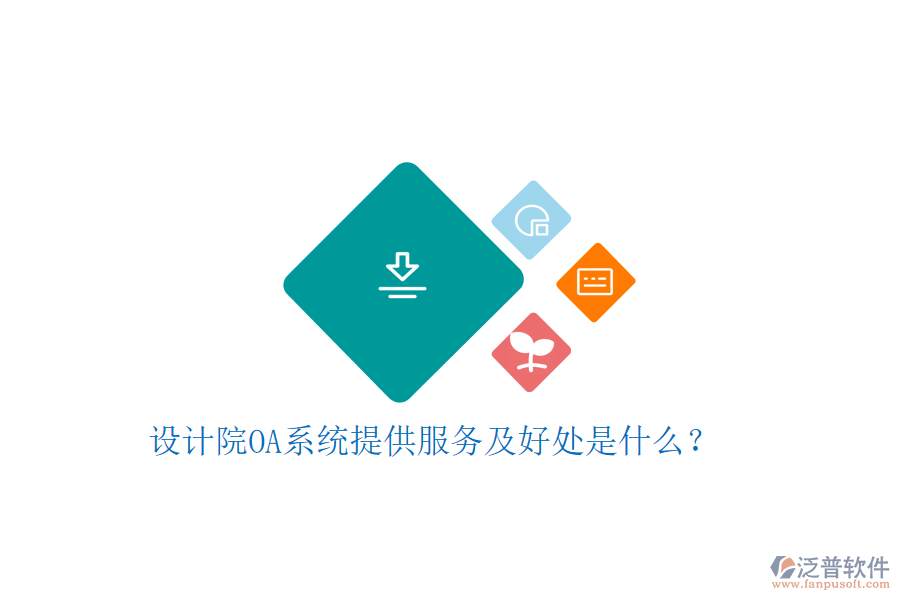  設(shè)計(jì)院OA系統(tǒng)提供服務(wù)及好處是什么？