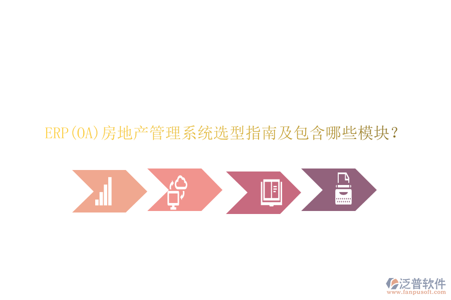 ERP(OA)房地產(chǎn)管理系統(tǒng)選型指南及包含哪些模塊？