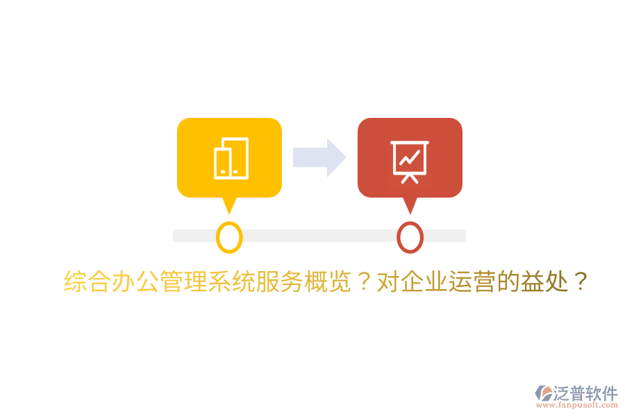  綜合辦公管理系統(tǒng)服務(wù)概覽？對(duì)企業(yè)運(yùn)營(yíng)的益處？