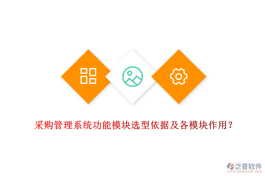 采購管理系統(tǒng)功能模塊選型依據(jù)及各模塊作用？