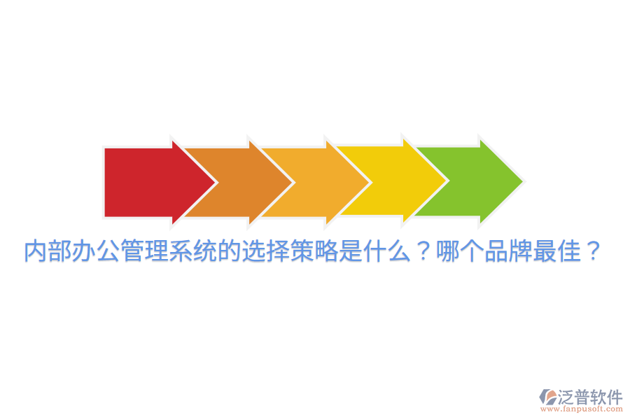  內(nèi)部辦公管理系統(tǒng)的選擇策略是什么？哪個(gè)品牌最佳？