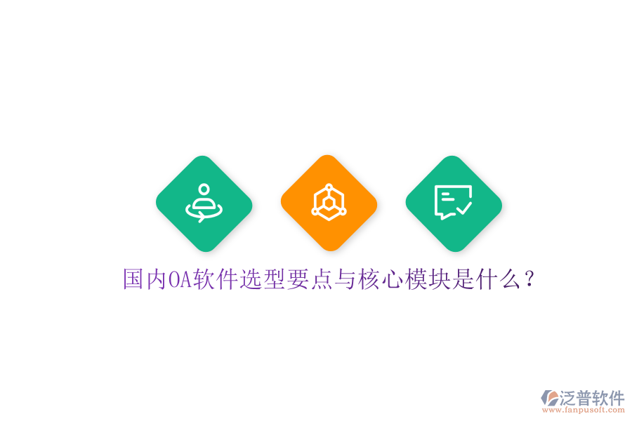  國內(nèi)OA軟件選型要點(diǎn)與核心模塊是什么？