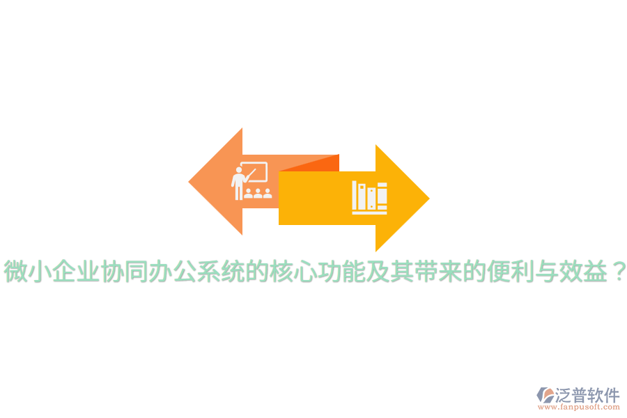  微小企業(yè)協(xié)同辦公系統(tǒng)的核心功能及其帶來的便利與效益？