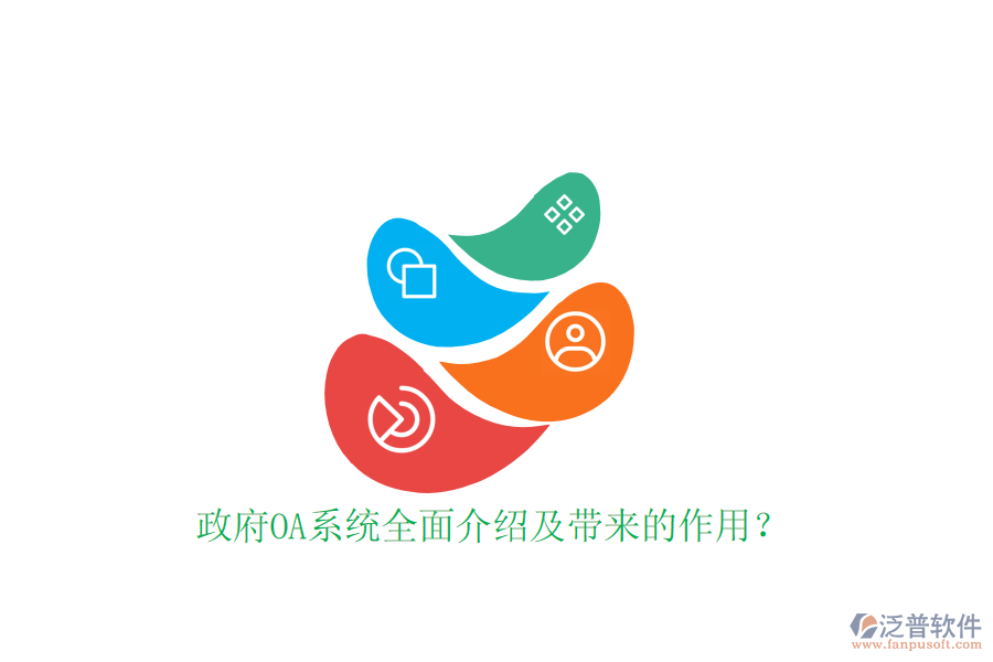  政府OA系統(tǒng)全面介紹及帶來(lái)的作用？