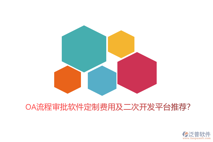 OA流程審批軟件定制費用及二次開發(fā)平臺推薦？