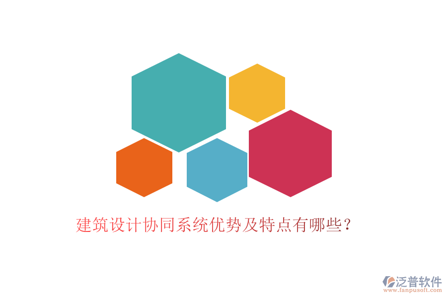建筑設計協(xié)同系統(tǒng)優(yōu)勢及特點有哪些？