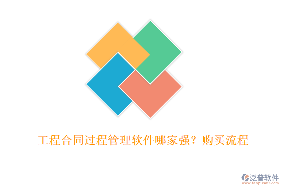 工程合同過程管理軟件哪家強(qiáng)？購買流程