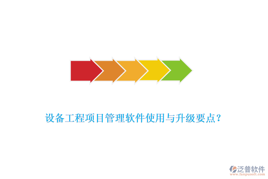 設(shè)備工程項(xiàng)目管理軟件使用與升級(jí)要點(diǎn)？