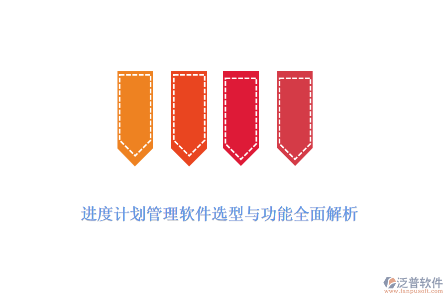 進(jìn)度計劃管理軟件選型與功能全面解析