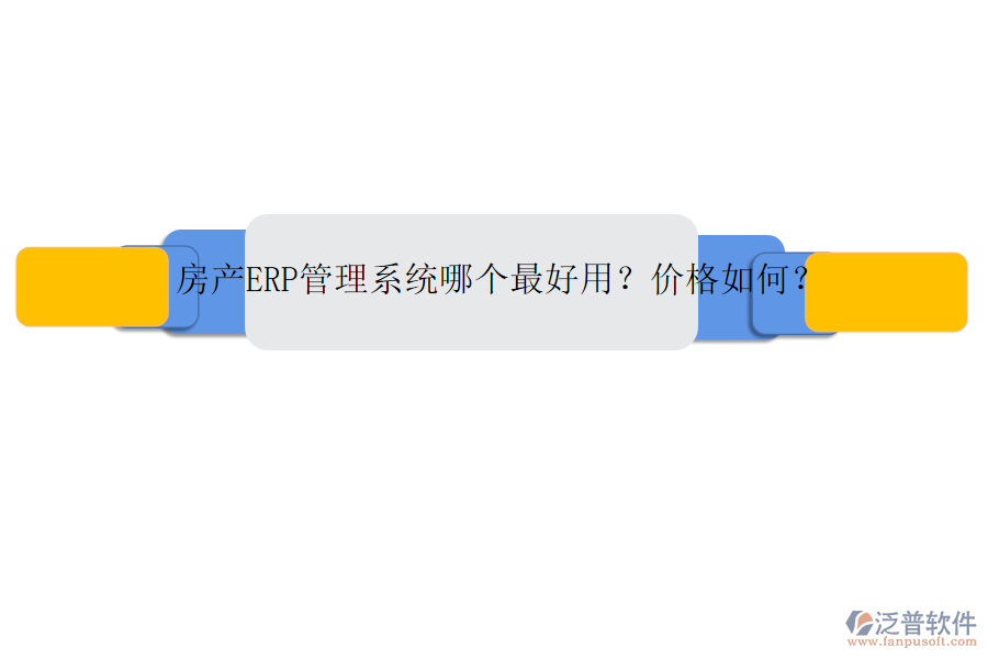 房產(chǎn)ERP管理系統(tǒng)哪個最好用？價格如何？