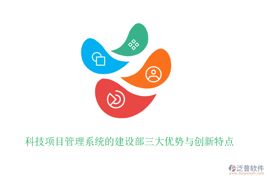 科技項(xiàng)目管理系統(tǒng)的建設(shè)部三大優(yōu)勢與創(chuàng)新特點(diǎn)