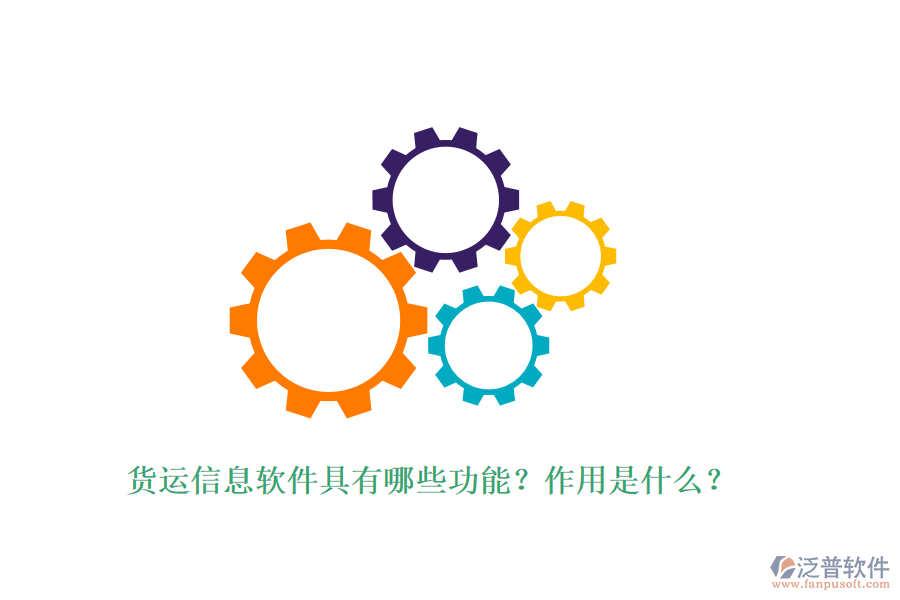 貨運信息軟件具有哪些功能？作用是什么？
