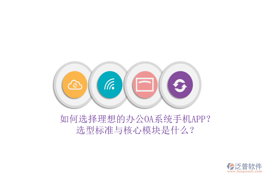 如何選擇理想的辦公<a href=http://www.newsbd7.com/oa/ target=_blank class=infotextkey>OA系統(tǒng)</a>手機(jī)APP？選型標(biāo)準(zhǔn)與核心模塊是什么？